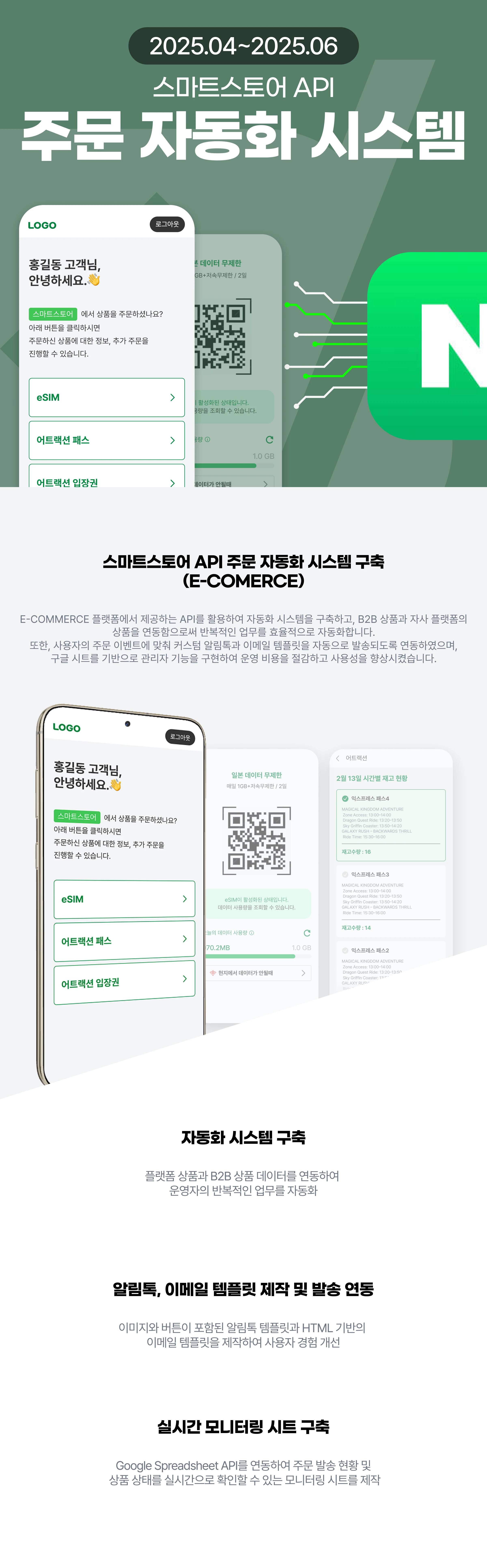 스마트스토어 주문·수발주 자동화 시스템 — 외부 API 연동·바우처 발송·재고 운영 상세 이미지