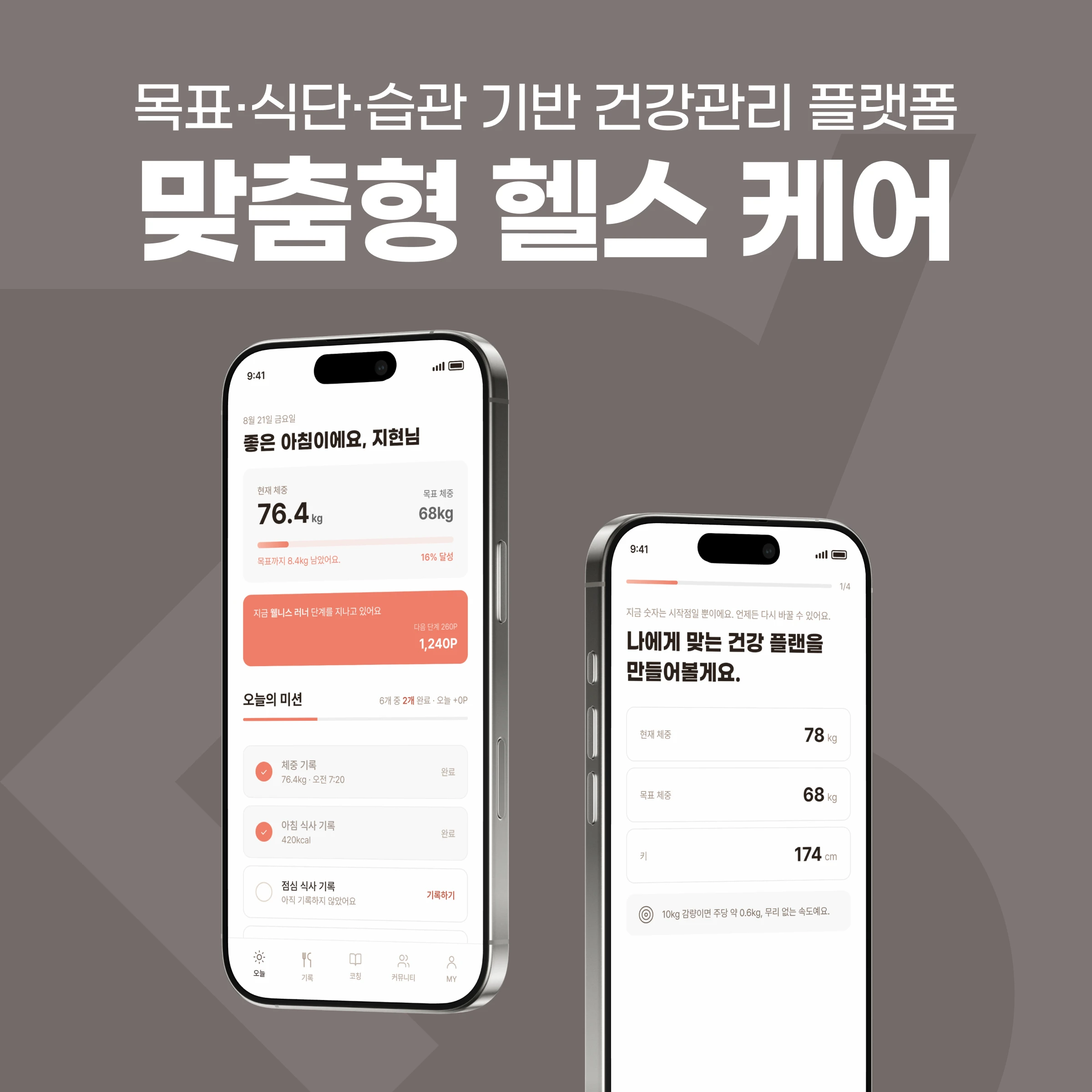 목표·식단·습관 기반 맞춤형 건강관리 플랫폼 — 건강 플랜·기록·코칭·리포트 | 웰노트 프로젝트 썸네일