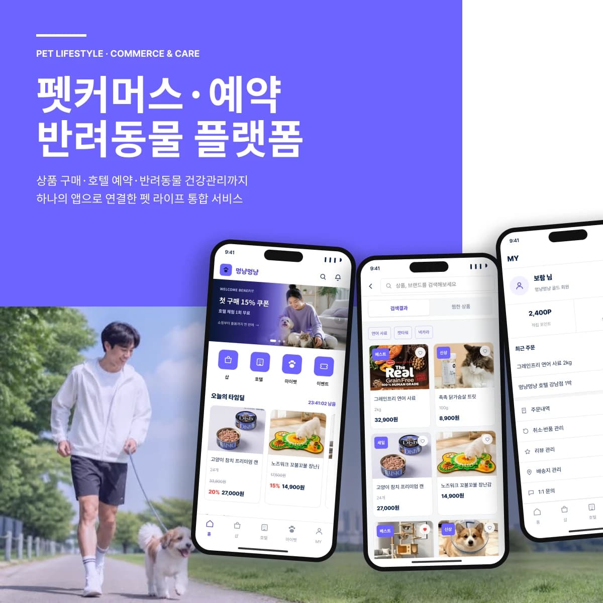 반려동물 O2O 커머스·예약 플랫폼 — 상품 구매·호텔 예약·건강이력·통합 관리자 | 멍냥멍냥 프로젝트 썸네일