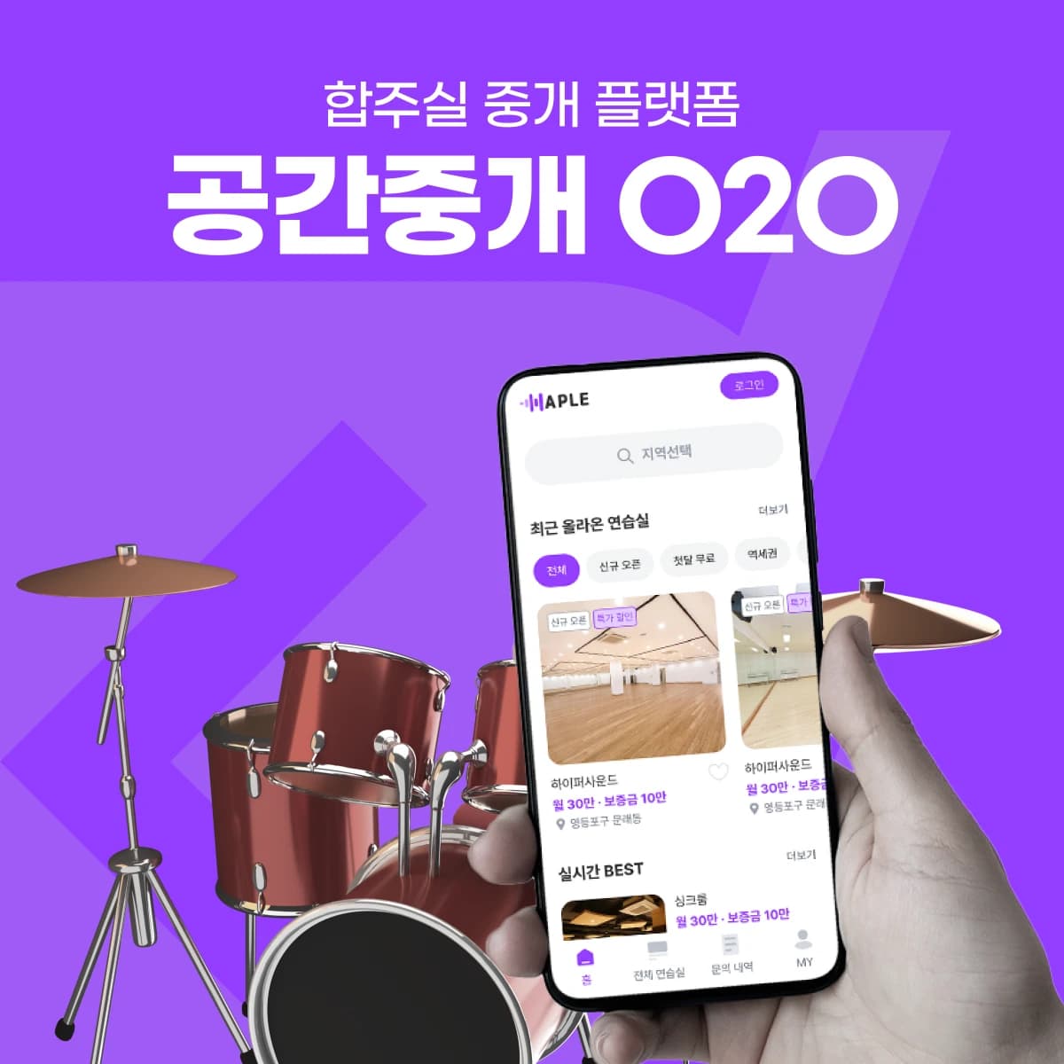 연습실·작업실 O2O 중개 플랫폼 — 공간 검색·문의·호스트 매물 관리 | 합플 프로젝트 썸네일