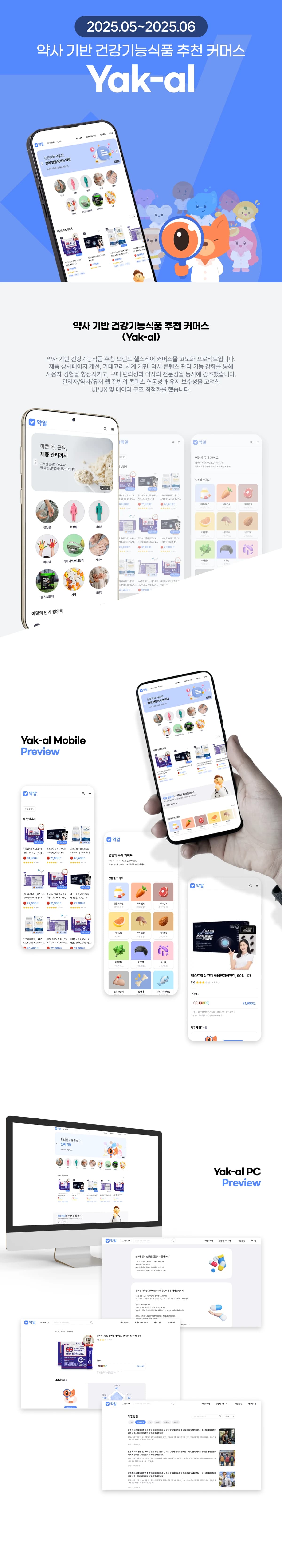 AI 건강기능식품 비교·운영 플랫폼 — 상품 평가·외부 데이터 동기화·전문가 CMS | 약알 상세 이미지
