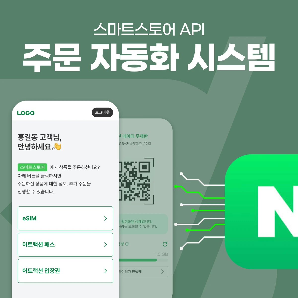 스마트스토어 주문·수발주 자동화 시스템 — 외부 API 연동·바우처 발송·재고 운영 프로젝트 썸네일