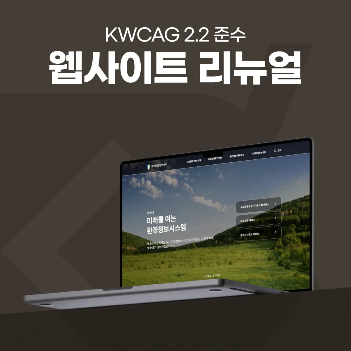 공공 웹사이트 UI/UX 리뉴얼 — KWCAG 2.2 접근성 퍼블리싱·공통 레이아웃 구축 프로젝트 썸네일
