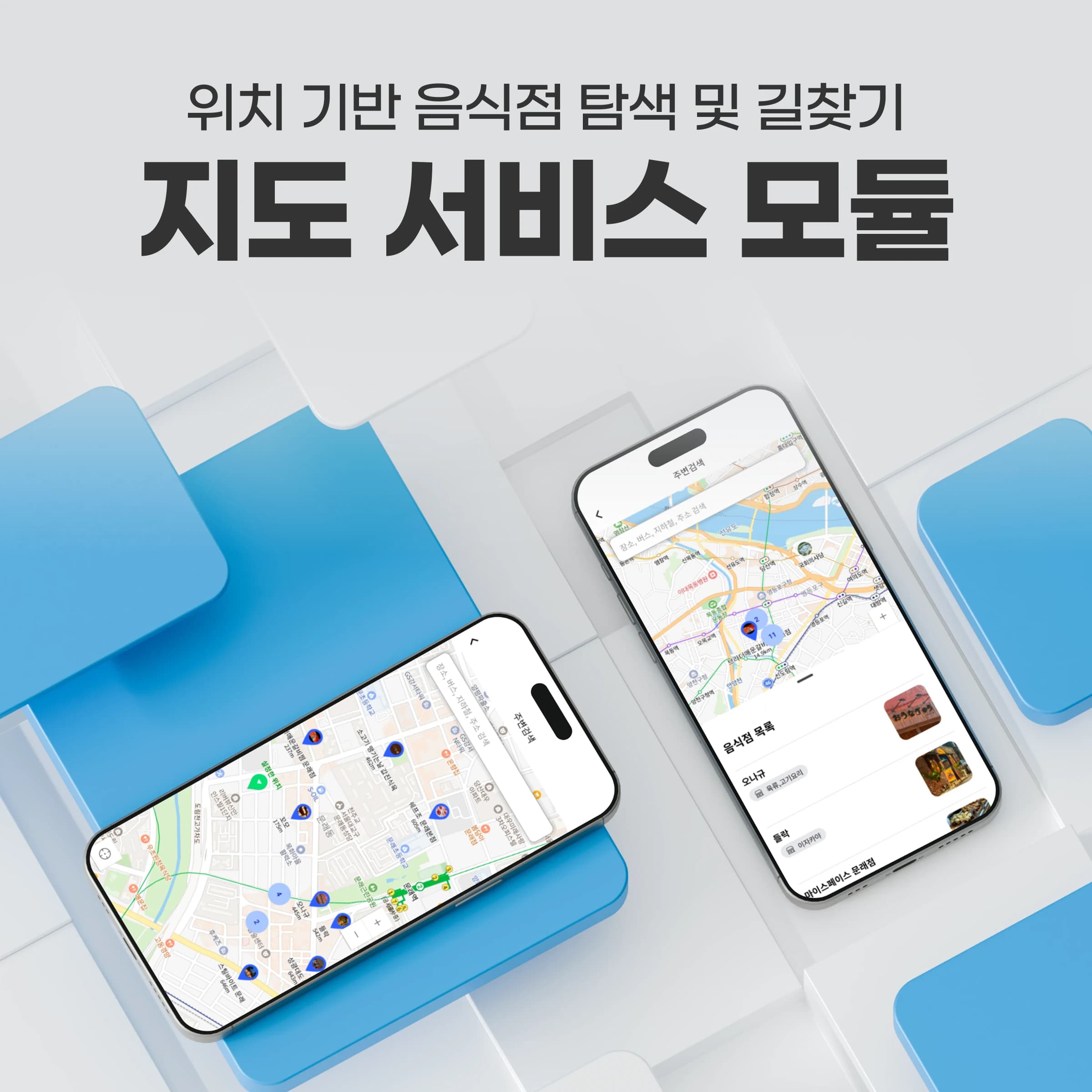 위치 기반 맛집 탐색 앱 — 네이버 지도·경로 조회·다중 사진편집 모듈 프로젝트 썸네일