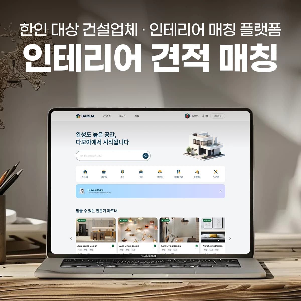 건설업체·인테리어 매칭 플랫폼 (해외, 커뮤니티, 중개·매칭 플랫폼, 클라우드 인프라 운영, 결제 모듈) | 다모아 프로젝트 썸네일
