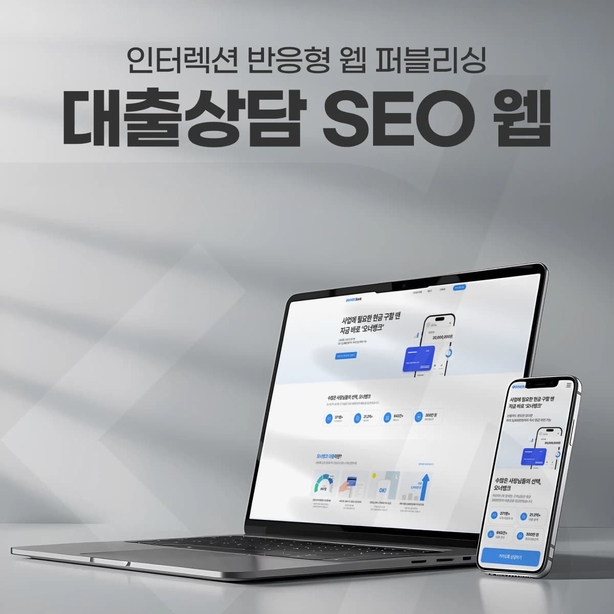 금융·대출 정보 홈페이지 — 콘텐츠 CMS·SEO 메타데이터·상담 유입 구조 | Owner Bank 프로젝트 썸네일