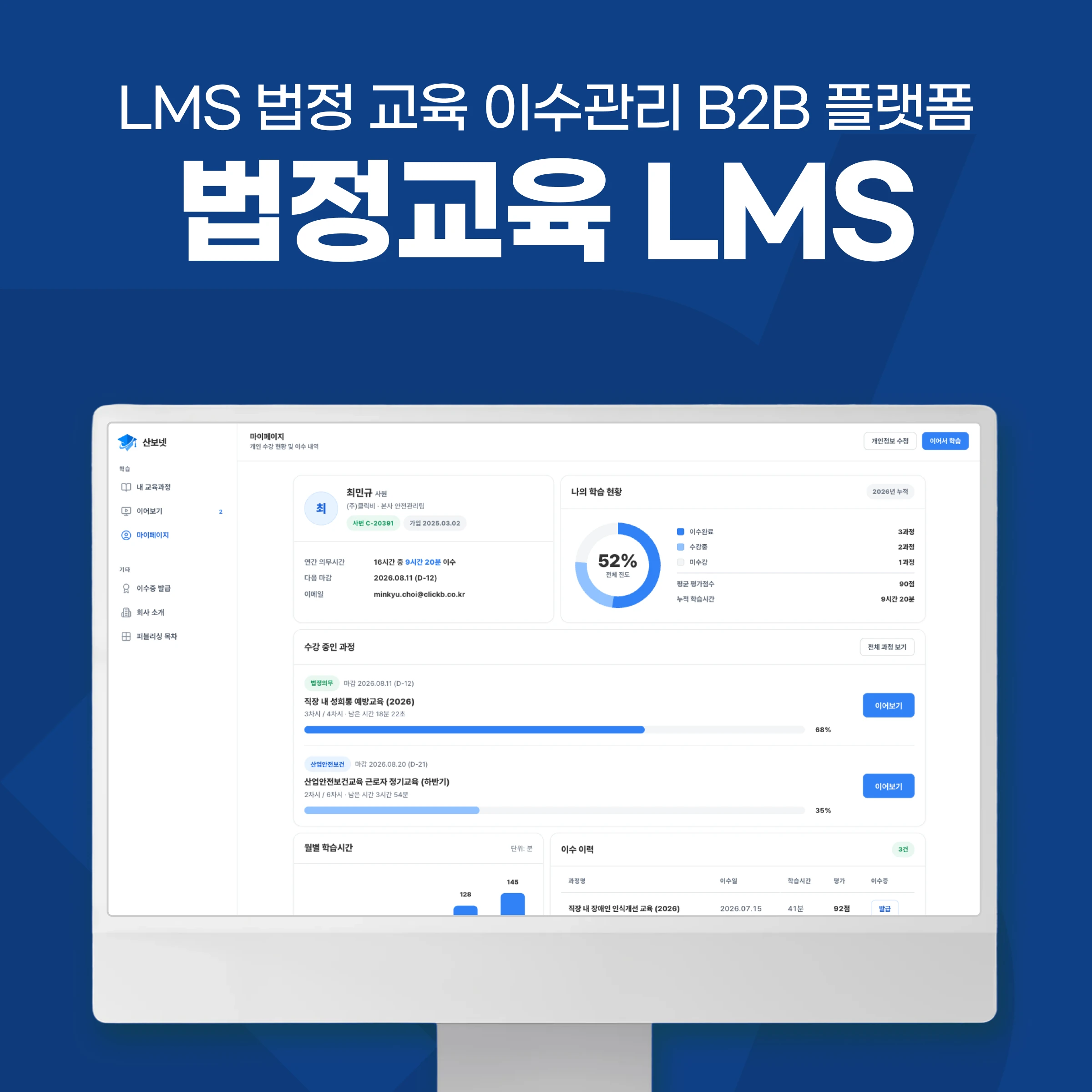 B2B 법정의무교육 이수관리 플랫폼 — 기업별 권한·DRM·관리자 대시보드 | 산보넷 프로젝트 썸네일