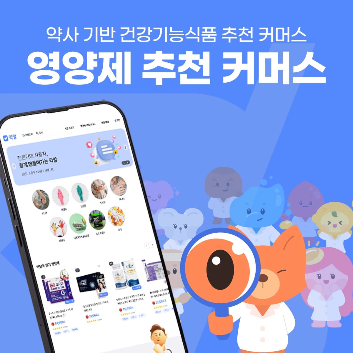 AI 건강기능식품 비교·운영 플랫폼 — 상품 평가·외부 데이터 동기화·전문가 CMS | 약알 프로젝트 썸네일
