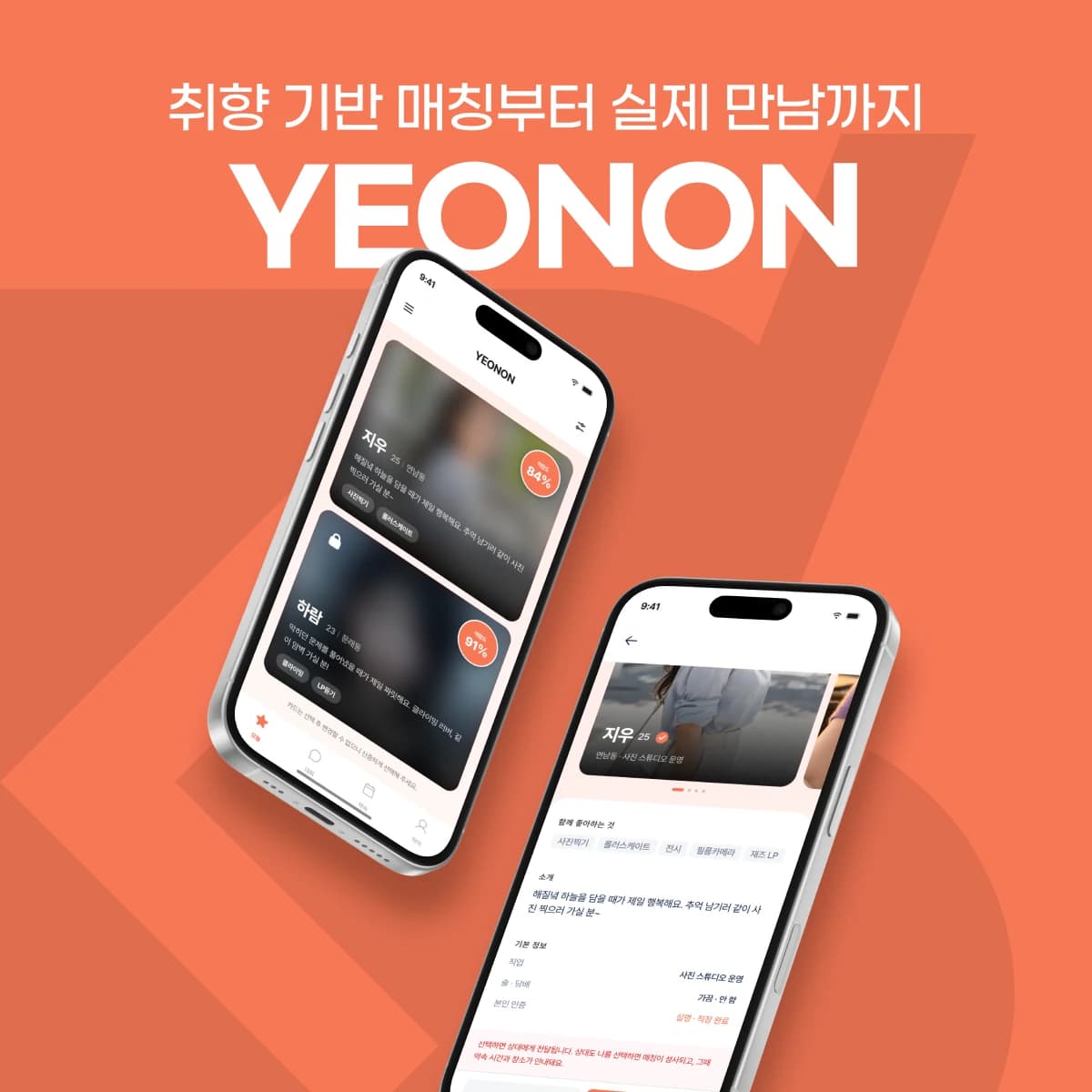 관심사 기반 데일리 인연 매칭 플랫폼 및 운영자 시스템 구축 | YeonON 프로젝트 썸네일