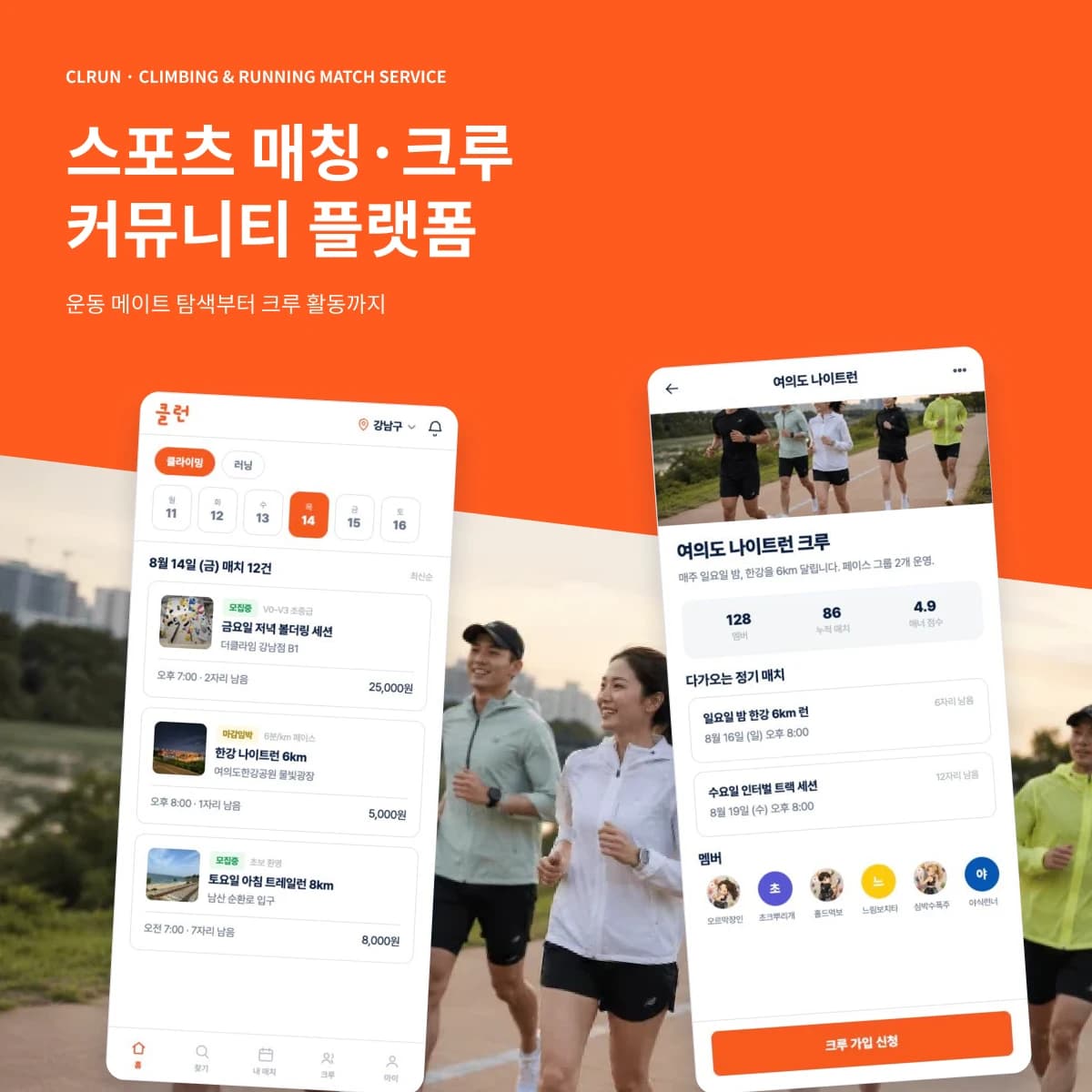 스포츠 메이트 매칭·예약·결제·크루 커뮤니티 모바일 플랫폼 구축 | 클런 프로젝트 썸네일