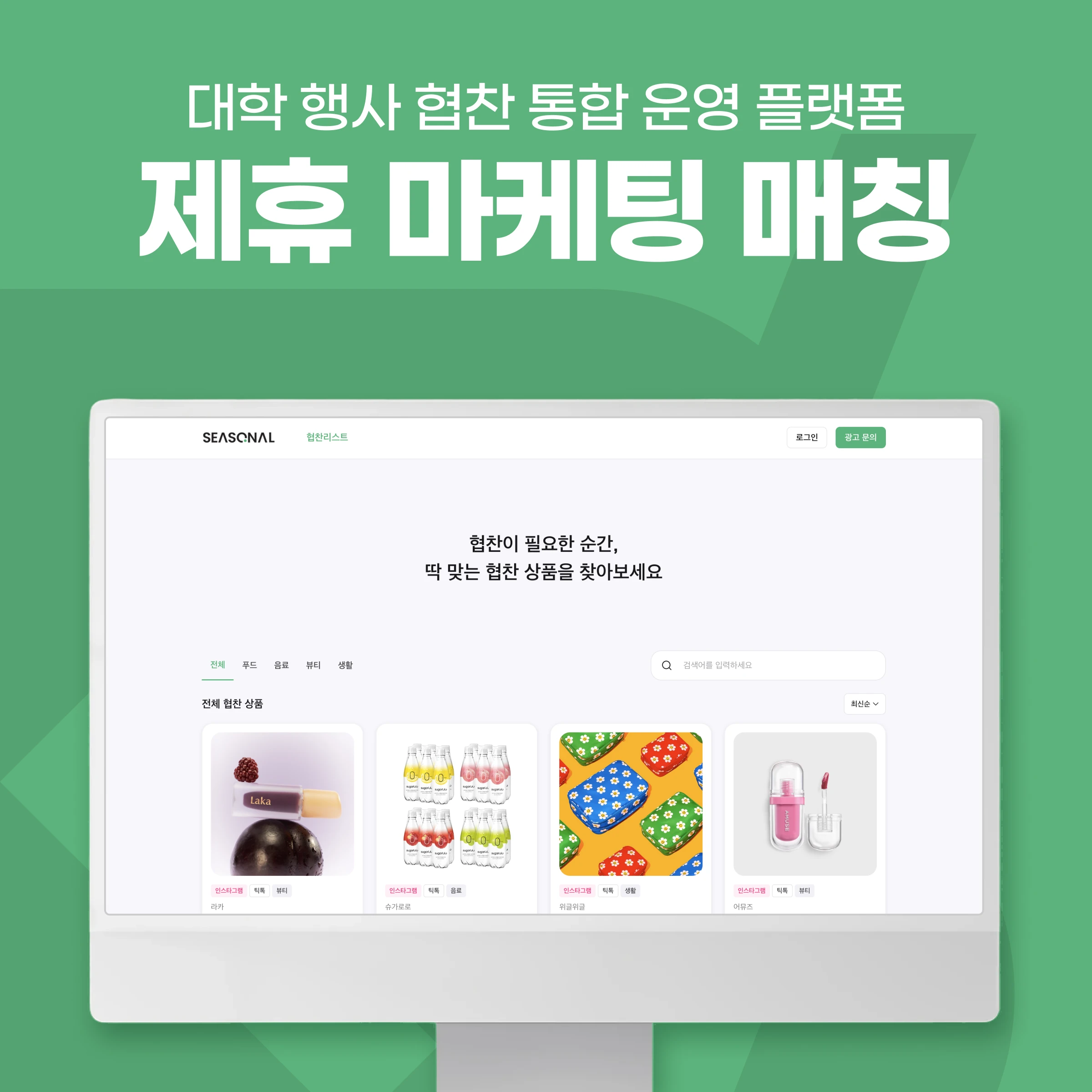 B2B 협찬 제안·매칭 플랫폼 — 제안서 워크플로우·역할별 관리자 시스템 | SEASONAL 프로젝트 썸네일