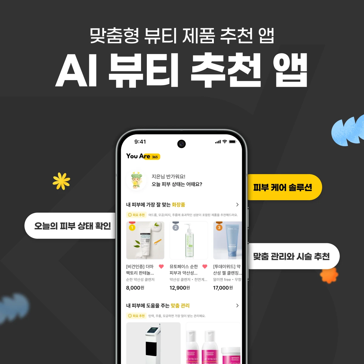 AI 뷰티 추천 앱 | GPT 챗봇·맞춤형 제품 추천·관리자 시스템 | YouAre365 프로젝트 썸네일
