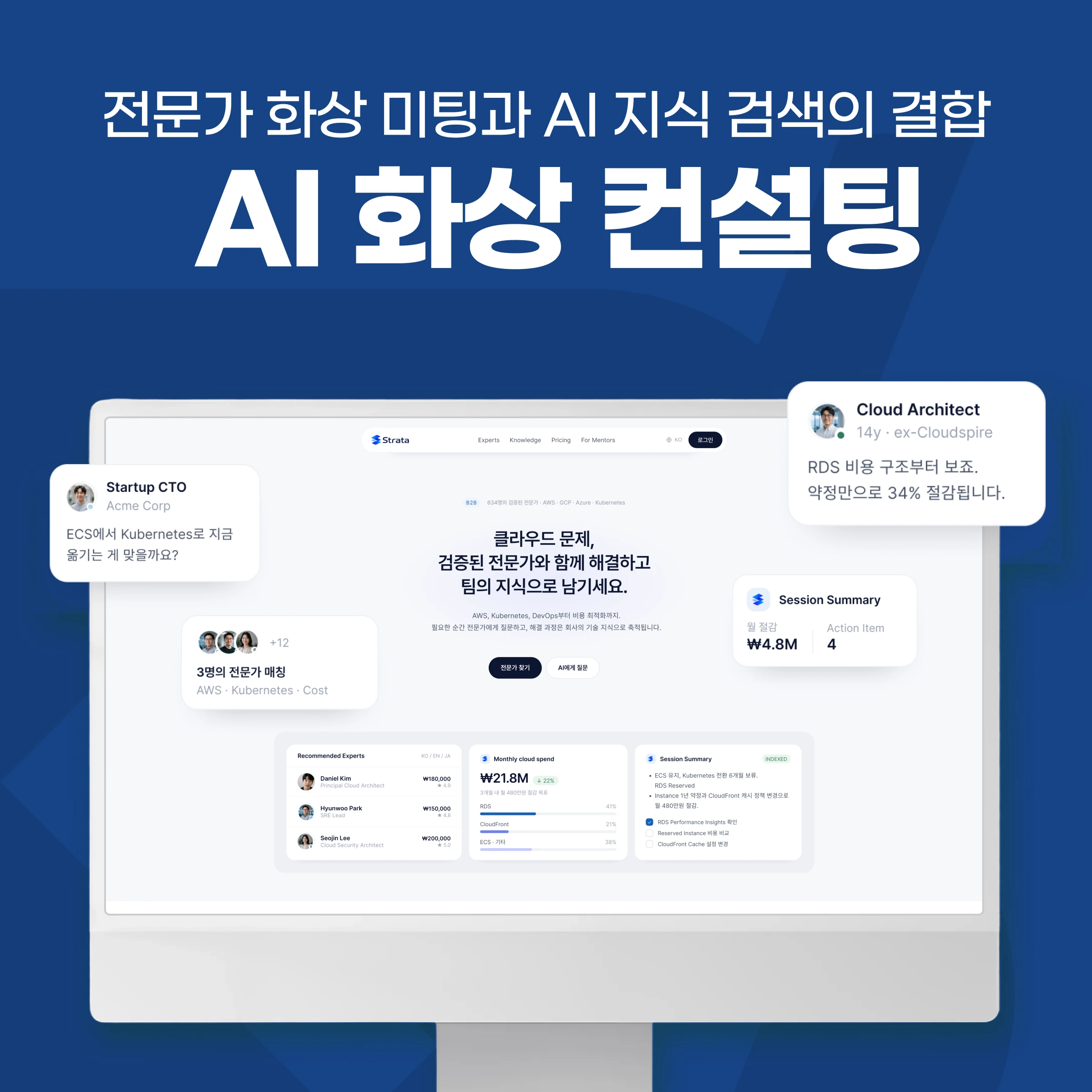 AI 전문가 화상 컨설팅 플랫폼 — 전문가 매칭·상담 예약·RAG 지식 검색 | Strata 프로젝트 썸네일
